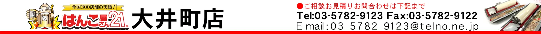 はんこ屋さん21 大井町店